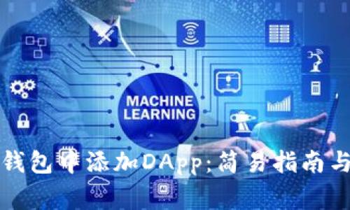 如何在TP钱包中添加DApp：简易指南与注意事项