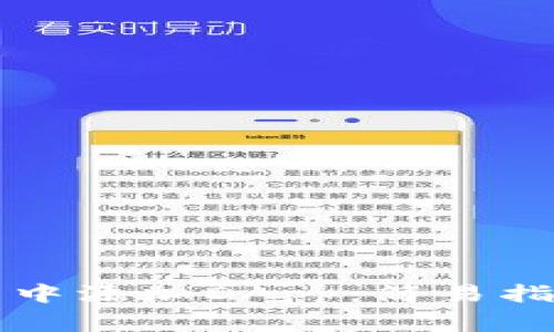 如何在TP钱包中添加DApp：简易指南与注意事项