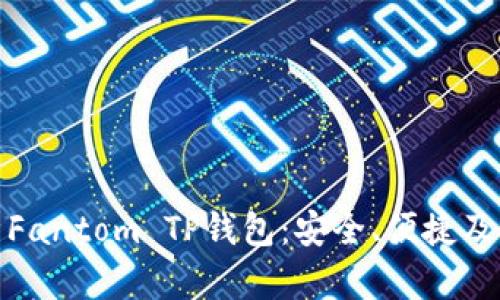 全面解析Fantom TP钱包：安全、便捷及流行趋势