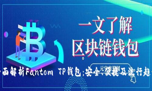 全面解析Fantom TP钱包：安全、便捷及流行趋势