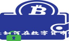 区块链钱包的普及：如何在数字货币时代保护你