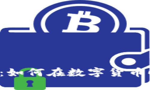 区块链钱包的普及：如何在数字货币时代保护你的资产？