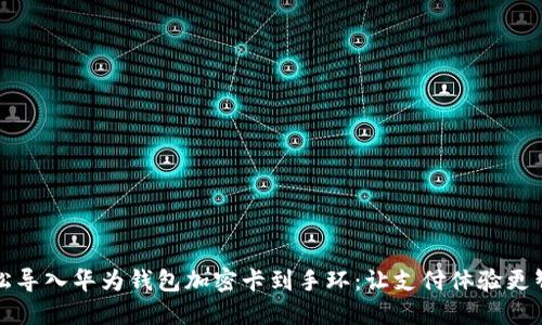 轻松导入华为钱包加密卡到手环：让支付体验更智能