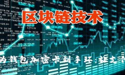 轻松导入华为钱包加密卡到手环：让支付体验更智能