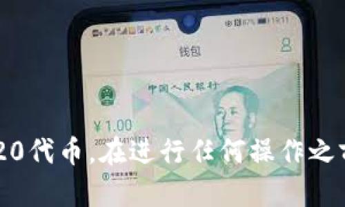 AGLD（Adventure Gold）是一种加密货币，TP钱包（TokenPocket）则是一个支持多种加密货币和区块链资产的钱包。如果你想将AGLD放入TP钱包，首先需要确认TP钱包是否支持该代币。

### 如何在TP钱包中添加AGLD

1. **下载TP钱包**：确保在你的手机或设备上安装了TP钱包，可以在各大应用商店找到并下载。

2. **创建或导入钱包**：按照提示创建一个新钱包，或导入已有的钱包。确保你安全保存钱包助记词。

3. **查看支持的代币**：在TP钱包中，查看其支持的代币列表。AGLD是基于以太坊的ERC-20代币，所以你需要确保TP钱包支持以太坊网络。

4. **添加代币**：如果你在TP钱包中没有找到AGLD，可以通过自定义添加功能输入AGLD的合约地址。AGLD的合约地址通常可以在其官网或其他可信的加密货币信息网站上找到。

5. **确认并保存**：添加后，确保你能够在钱包中看到AGLD的余额，并能正常进行交易。

### 注意事项

在将AGLD放入TP钱包时，请注意以下几点：

- **网络费用**：在进行加密货币转账时，通常需要支付一定的网络费用。这可能会因网络繁忙而有所波动。

- **安全性**：确保你的钱包私钥和助记词的安全，不要随意分享给他人。

- **代币价格波动**：AGLD的价格可能会有很大的波动，投资加密货币需谨慎。

### 总结

将AGLD放入TP钱包是可行的，只要确保TP钱包支持以太坊网络和相关的ERC-20代币。在进行任何操作之前，务必确认信息的准确性，并遵循最佳的安全实践。