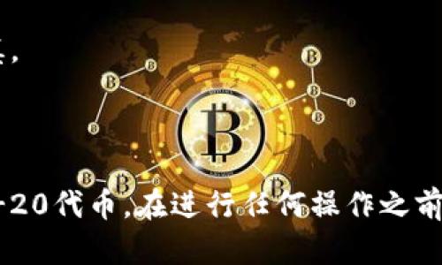 AGLD（Adventure Gold）是一种加密货币，TP钱包（TokenPocket）则是一个支持多种加密货币和区块链资产的钱包。如果你想将AGLD放入TP钱包，首先需要确认TP钱包是否支持该代币。

### 如何在TP钱包中添加AGLD

1. **下载TP钱包**：确保在你的手机或设备上安装了TP钱包，可以在各大应用商店找到并下载。

2. **创建或导入钱包**：按照提示创建一个新钱包，或导入已有的钱包。确保你安全保存钱包助记词。

3. **查看支持的代币**：在TP钱包中，查看其支持的代币列表。AGLD是基于以太坊的ERC-20代币，所以你需要确保TP钱包支持以太坊网络。

4. **添加代币**：如果你在TP钱包中没有找到AGLD，可以通过自定义添加功能输入AGLD的合约地址。AGLD的合约地址通常可以在其官网或其他可信的加密货币信息网站上找到。

5. **确认并保存**：添加后，确保你能够在钱包中看到AGLD的余额，并能正常进行交易。

### 注意事项

在将AGLD放入TP钱包时，请注意以下几点：

- **网络费用**：在进行加密货币转账时，通常需要支付一定的网络费用。这可能会因网络繁忙而有所波动。

- **安全性**：确保你的钱包私钥和助记词的安全，不要随意分享给他人。

- **代币价格波动**：AGLD的价格可能会有很大的波动，投资加密货币需谨慎。

### 总结

将AGLD放入TP钱包是可行的，只要确保TP钱包支持以太坊网络和相关的ERC-20代币。在进行任何操作之前，务必确认信息的准确性，并遵循最佳的安全实践。
