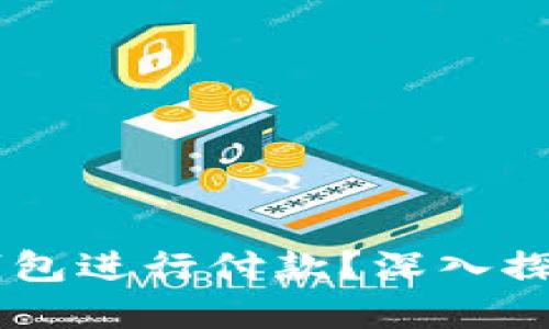 印度能否使用TP钱包进行付款？深入探讨数字支付的未来