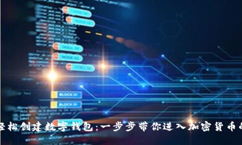 如何轻松创建数字钱包：一步步带你进入加密货币的世界