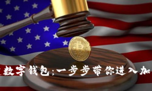 如何轻松创建数字钱包：一步步带你进入加密货币的世界