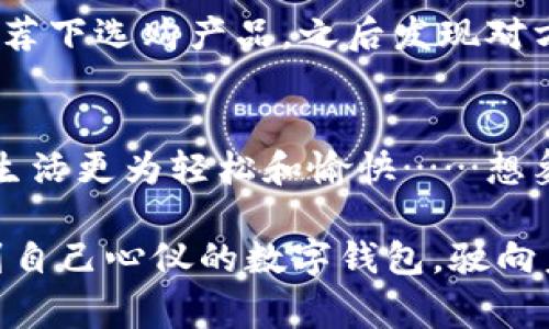   如何选择适合你的数字钱包APP？文化流行与安全性的完美结合 / 
 guanjianci 数字钱包, APP推荐, 安全性, 流行文化 /guanjianci 

引言：数字钱包的崛起
在这个快速发展的数字时代，数字钱包APP成为了不可或缺的工具。不过，你有没有想过，这些“随身钱包”不仅仅是方便我们的支付手段——它们还承载了许多文化和流行趋势……比如，许多人喜欢通过数字钱包进行购物的同时，顺便分享一下自己最新的购物成果或者使用体验，在社交媒体上引发一阵热潮。

什么是数字钱包APP？
数字钱包（Digital Wallet）是一种存储和管理用户支付信息、银行卡、优惠券等数字资产的应用程序。用户可以通过这些APP轻松进行在线和线下支付，甚至进行对不同货币的转换。在生活中，数字钱包已经逐渐替代了传统的钱包，成为一种新生活方式。比如，现在在大型商超或者咖啡店，扫一扫二维码就能完成支付，这让许多人感到很新鲜……也更方便了！

如何选择最适合你的数字钱包APP？
虽然市场上有多种数字钱包APP可供选择，但要找到最适合自己的一个，还是需要考虑多个方面……接下来，我们就来聊聊这些关键要素。

1. 安全性：数字钱包的第一要务
无可否认，安全是选择数字钱包APP时的首要考虑。想想看，数字钱包中存储着你的银行卡信息和交易记录，如果安全措施不够严密，岂不是一场巨大的风险？很多用户也许会想到——如果我的信息被盗，后果会怎么样？所以在选APP时，一定要查看其安全机制，比如...两步验证、指纹识别，甚至面容识别等功能……这可是保护你资产的重要屏障。

2. 用户体验：流畅性真的很重要
数字钱包的设计是否友好，操作是否流畅，都会极大影响用户的使用体验。想象一下，当你在忙碌的生活中，打开一个界面繁琐的APP，心里肯定会想：“这...到底是什么鬼？”因此，选择一款界面简洁、操作顺畅的APP，无疑会提升你的购物乐趣，更加高效地完成支付。

3. 多功能性：超越传统支付
现代数字钱包不仅限于支付功能，许多APP还提供了转账、理财、积分、优惠券等多种服务。这有点儿像“万事通”，让你的生活变得更便捷。比如，有些APP会根据你的消费习惯，自动推荐相关的优惠信息或者活动……“还等什么，快来领取你的优惠券吧！”就像朋友之间的互动一样，增添生活的小确幸。

4. 文化与品牌关联：选择你认可的
我们生活在一个信息高度互动的时代，品牌的文化、价值观都会影响我们的选择。因此，当你选择数字钱包时，也不妨考虑一下它所代表的文化背景吧。比如，有些品牌深受年轻人喜爱，因为它们不断推出与潮流文化相结合的活动，有时甚至与知名潮流艺术家合作，推出限量版的数字钱包，瞬间成为社交媒体上的谈资……这种文化与品牌的结合，让用户与APP之间建立起了更深层的情感连接。

结论：找到你心仪的数字钱包APP
当然，市场上还有许多其他因素也可能影响你的决定，比如手续费、用户评价等，因此在选择前不妨多做一些对比，看看其他用户如何评价。同时，也要记得使用时关注自己的安全以及资金管理，做好必要的防范措施。希望每个人都能找到那款适合自己的数字钱包APP，享受数字生活带来的便利与乐趣！

最终的建议：服务与更新
最后，我想推荐大家在选择数字钱包APP时，也要关注其后续服务……比如，是否有定期更新、客服响应的速度如何等。好的客服能为用户解决许多潜在的问题，就像你在朋友朋友的推荐下选购产品，之后发现对方一直保持沟通，你会觉得十分安心……总之，选择数字钱包APP，找到一款合适、信任的才是王道！

附加思考：未来数字钱包的趋势
未来，随着技术的不断升级，数字钱包的功能会更加丰富，我们或许能看到更多融合了人工智能、大数据、区块链技术的数字钱包APP。这些新技术将会提升安全性和便利性，让用户的生活更为轻松和愉快……想象一下，未来的某一天，或许只需轻轻一挥手，就能完成所有支付。

总之，数字钱包APP的选择是一个重要但有趣的过程。它不仅关乎我们日常生活的便利性，也与我们所信奉的文化、流行趋势息息相关。希望每个人都能在这片新兴的数字天地中，找到自己心仪的数字钱包，驶向未来的海洋……