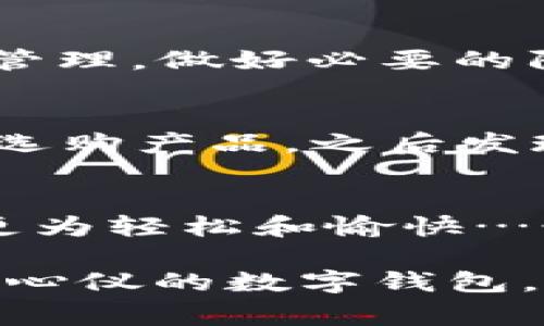   如何选择适合你的数字钱包APP？文化流行与安全性的完美结合 / 
 guanjianci 数字钱包, APP推荐, 安全性, 流行文化 /guanjianci 

引言：数字钱包的崛起
在这个快速发展的数字时代，数字钱包APP成为了不可或缺的工具。不过，你有没有想过，这些“随身钱包”不仅仅是方便我们的支付手段——它们还承载了许多文化和流行趋势……比如，许多人喜欢通过数字钱包进行购物的同时，顺便分享一下自己最新的购物成果或者使用体验，在社交媒体上引发一阵热潮。

什么是数字钱包APP？
数字钱包（Digital Wallet）是一种存储和管理用户支付信息、银行卡、优惠券等数字资产的应用程序。用户可以通过这些APP轻松进行在线和线下支付，甚至进行对不同货币的转换。在生活中，数字钱包已经逐渐替代了传统的钱包，成为一种新生活方式。比如，现在在大型商超或者咖啡店，扫一扫二维码就能完成支付，这让许多人感到很新鲜……也更方便了！

如何选择最适合你的数字钱包APP？
虽然市场上有多种数字钱包APP可供选择，但要找到最适合自己的一个，还是需要考虑多个方面……接下来，我们就来聊聊这些关键要素。

1. 安全性：数字钱包的第一要务
无可否认，安全是选择数字钱包APP时的首要考虑。想想看，数字钱包中存储着你的银行卡信息和交易记录，如果安全措施不够严密，岂不是一场巨大的风险？很多用户也许会想到——如果我的信息被盗，后果会怎么样？所以在选APP时，一定要查看其安全机制，比如...两步验证、指纹识别，甚至面容识别等功能……这可是保护你资产的重要屏障。

2. 用户体验：流畅性真的很重要
数字钱包的设计是否友好，操作是否流畅，都会极大影响用户的使用体验。想象一下，当你在忙碌的生活中，打开一个界面繁琐的APP，心里肯定会想：“这...到底是什么鬼？”因此，选择一款界面简洁、操作顺畅的APP，无疑会提升你的购物乐趣，更加高效地完成支付。

3. 多功能性：超越传统支付
现代数字钱包不仅限于支付功能，许多APP还提供了转账、理财、积分、优惠券等多种服务。这有点儿像“万事通”，让你的生活变得更便捷。比如，有些APP会根据你的消费习惯，自动推荐相关的优惠信息或者活动……“还等什么，快来领取你的优惠券吧！”就像朋友之间的互动一样，增添生活的小确幸。

4. 文化与品牌关联：选择你认可的
我们生活在一个信息高度互动的时代，品牌的文化、价值观都会影响我们的选择。因此，当你选择数字钱包时，也不妨考虑一下它所代表的文化背景吧。比如，有些品牌深受年轻人喜爱，因为它们不断推出与潮流文化相结合的活动，有时甚至与知名潮流艺术家合作，推出限量版的数字钱包，瞬间成为社交媒体上的谈资……这种文化与品牌的结合，让用户与APP之间建立起了更深层的情感连接。

结论：找到你心仪的数字钱包APP
当然，市场上还有许多其他因素也可能影响你的决定，比如手续费、用户评价等，因此在选择前不妨多做一些对比，看看其他用户如何评价。同时，也要记得使用时关注自己的安全以及资金管理，做好必要的防范措施。希望每个人都能找到那款适合自己的数字钱包APP，享受数字生活带来的便利与乐趣！

最终的建议：服务与更新
最后，我想推荐大家在选择数字钱包APP时，也要关注其后续服务……比如，是否有定期更新、客服响应的速度如何等。好的客服能为用户解决许多潜在的问题，就像你在朋友朋友的推荐下选购产品，之后发现对方一直保持沟通，你会觉得十分安心……总之，选择数字钱包APP，找到一款合适、信任的才是王道！

附加思考：未来数字钱包的趋势
未来，随着技术的不断升级，数字钱包的功能会更加丰富，我们或许能看到更多融合了人工智能、大数据、区块链技术的数字钱包APP。这些新技术将会提升安全性和便利性，让用户的生活更为轻松和愉快……想象一下，未来的某一天，或许只需轻轻一挥手，就能完成所有支付。

总之，数字钱包APP的选择是一个重要但有趣的过程。它不仅关乎我们日常生活的便利性，也与我们所信奉的文化、流行趋势息息相关。希望每个人都能在这片新兴的数字天地中，找到自己心仪的数字钱包，驶向未来的海洋……