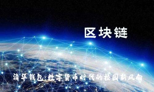 清华钱包：数字货币时代的校园新风向