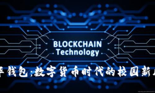 清华钱包：数字货币时代的校园新风向