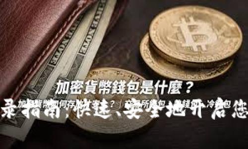 企业数字钱包登录指南：快速、安全地开启您的数字金融之旅