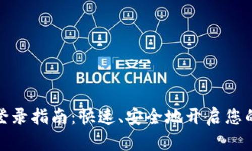 企业数字钱包登录指南：快速、安全地开启您的数字金融之旅