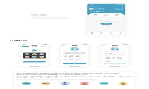 在使用tp钱包时，遇到“点不开”的问题可能让用户感到困惑和烦恼。这里将为您详细分析可能出现的问题及其解决方案，帮助您顺利使用tp钱包。

### 我的TP钱包点不开？原因与解决办法一网打尽！
