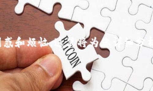 在使用tp钱包时，遇到“点不开”的问题可能让用户感到困惑和烦恼。这里将为您详细分析可能出现的问题及其解决方案，帮助您顺利使用tp钱包。

### 我的TP钱包点不开？原因与解决办法一网打尽！
