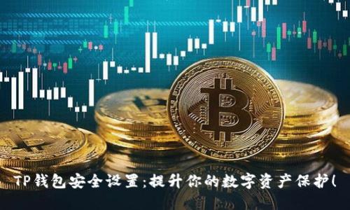 TP钱包安全设置：提升你的数字资产保护！