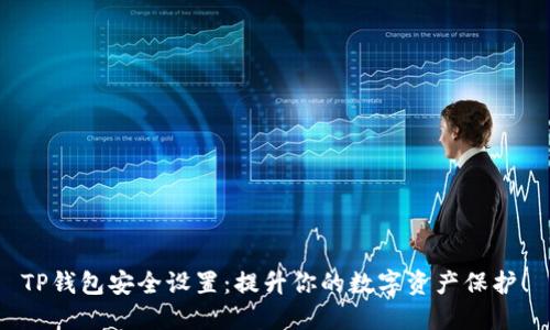 TP钱包安全设置：提升你的数字资产保护！