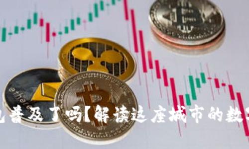 沈阳数字钱包普及了吗？解读这座城市的数字支付新趋势