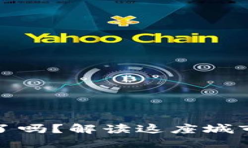 沈阳数字钱包普及了吗？解读这座城市的数字支付新趋势
