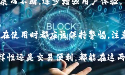 在加密货币领域，钱包是数字资产存储、管理和交易的重要工具。今天，我们将探讨TP钱包与OK钱包之间的区别。这两个钱包各有特色，各适合不同类型的用户需求和使用场景。接下来，我们会详细剖析它们的优缺点、适用对象、功能特色等方面。

1. 基本概述
TP钱包，全名为TokenPocket，是一款多功能的数字货币钱包，支持多条公链及各种代币。它的最大特色在于其去中心化和用户友好的体验。相对而言，OK钱包是OKEx交易所推出的一款数字钱包，主要为其平台用户提供服务，功能较为集中。

2. 钱包类型
TP钱包是一种多链钱包，用户可以自由选择使用的区块链网络，如以太坊、波场和EOS等；而OK钱包主要服务于OKEx生态系统，虽然也支持其他币种，但更多的是与OKEx交易所的服务进行整合。

3. 用户界面与体验
在用户界面方面，TP钱包采用了简约美观的设计，操作流程十分流畅，适合新手用户逐步熟悉加密货币的各种操作。而OK钱包的界面则显得更加专业，可能对新用户有一定的学习曲线，但老手用户能快速上手。

4. 安全性
安全性一直是钱包使用的重要考量。TP钱包采用了多重签名机制和私钥本地存储方式，提升了安全性。OK钱包虽也有安全保护措施，但作为中心化钱包，用户私钥并不完全掌握在自己手中，这在安全性上略显不足。

5. 兼容性与支持的币种
TP钱包支持数百种主流代币和多条公链，可以轻松进行跨链资产管理；而OK钱包的支持币种主要集中在OKEx交易所的生态内，虽然也涵盖了一些热门币种，但其广度不及TP钱包。

6. 交易与手续费
在交易和手续费方面，TP钱包的交易费用较低，但此主要依赖于所选区块链的手续费结构。而OK钱包由于与交易所直接相连，用户可享受交易优惠，但在某些情况下可能会收取额外的服务费。

7. 社区与支持
TP钱包拥有一个活跃的社区和丰富的开发者支持平台，用户可以在社区内交流、学习经验。OK钱包同样有其用户论坛和支持团队，但相对而言，更加偏向于交易服务的讨论，社区互动性较低。

8. 适用对象
若你是一个对加密货币有一定了解的用户，想要寻找一个方便、灵活的多链钱包来管理不同类型的资产，TP钱包非常适合你；而如果你是OKEx交易所的用户，习惯于它的交易方式，使用OK钱包则可以为你的交易提供便利。

9. 发展前景
在未来，TP钱包可能会继续扩展其生态，增加更多的公链支持和功能。而OK钱包则会随着OKEx交易所的发展而不断，逐步增强用户体验。

10. 总结与建议
总之，TP钱包和OK钱包各有千秋，用户可以根据自己的需求和使用习惯进行选择。无论选择哪种钱包，用户在使用时都应该保持警惕，注意保护自己的私钥及账户安全...这样才能在这个数字时代安然无恙地管理自己的资产。

通过以上的分析，我们可以看到，TP钱包和OK钱包在多个方面都有着各自独特的优缺点。无论你是追求多样性还是交易便利，都能在这两个钱包中找到适合自己的选择。希望这篇文章能帮助你更好地了解它们，做出明智的选择！