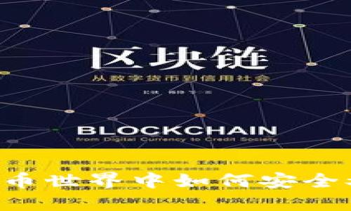 GTB数字钱包：在加密货币世界中如何安全又智能地管理你的资产？
