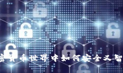 GTB数字钱包：在加密货币世界中如何安全又智能地管理你的资产？