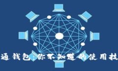 数字人民币普通钱包：你不知道的使用技巧与文