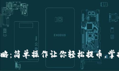 TP钱包出金攻略：简单操作让你轻松提币，掌握这几个要点！