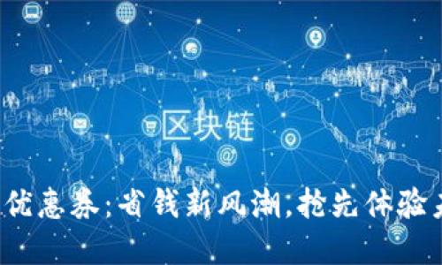 数字钱包线上优惠券：省钱新风潮，抢先体验未来购物方式！