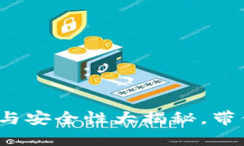 区块链钱包：合法性与安全性大揭秘，带你看懂数字货币世界