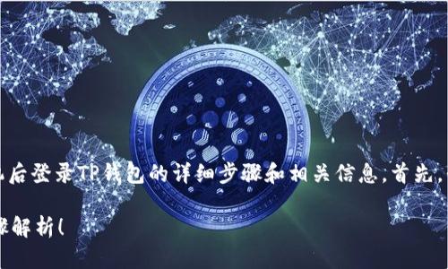 在这里，我会提供关于如何在换手机后登录TP钱包的详细步骤和相关信息。首先，我会为您提供一个符合的和关键词。

换手机后TP钱包如何登录？简单步骤解析！