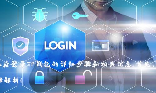 在这里，我会提供关于如何在换手机后登录TP钱包的详细步骤和相关信息。首先，我会为您提供一个符合的和关键词。

换手机后TP钱包如何登录？简单步骤解析！