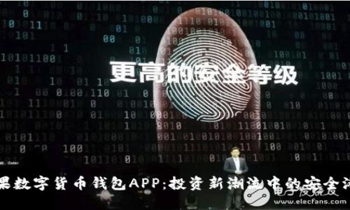 苹果数字货币钱包APP：投资新潮流中的安全港湾