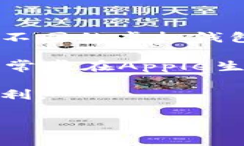 虚拟钱包软件推荐与解析

在数字化时代，虚拟钱包软件逐渐成为人们日常生活中不可或缺的一部分。你是否曾经为了找零钱而头疼？或者在网购时为输入信用卡信息而感到烦恼？虚拟钱包的出现，不仅为这些问题提供了便利，还给我们带来了全新的支付体验。

那么，市场上有哪些优质的虚拟钱包软件呢？今天，就让我们一起探索一下，这些应用背后的故事和它们所带来的变革。

1. 常见的虚拟钱包软件

首先，我们来看看一些常见的虚拟钱包软件，包括：

ul
    liPayPal：可能是最知名的虚拟钱包之一，全球范围内广泛使用。用户只需通过电子邮件地址即可进行付款和转账，极大地方便了线上支付。/li
    liApple Pay：苹果用户的专属选择，结合了手机和智能手表的支付功能，将实体卡片的支付体验数字化。这种无接触支付方式简洁又快速。/li
    liGoogle Pay：适用于Android用户的支付方案，支持支付、转账及电子票务，整合了诸多Google服务，极大提升了用户的支付体验。/li
    li支付宝：国内用户再熟悉不过的选择，不仅提供支付功能，还融合了理财、借贷等多种金融服务，几乎覆盖了生活的方方面面。/li
    li微信支付：与社交媒体绑定得非常紧密，通过聊天窗口即可方便进行转账，适合重视社交体验的用户。/li
/ul

2. 各平台特色功能

每款虚拟钱包软件都各有特色，来看看它们的独特之处：

ul
    liPayPal：除了基本的支付功能外，PayPal还提供了一系列的消费者保护措施，让用户在购物时更加安心。其支持跨国交易的功能，更是吸引了不少国际买家。/li
    liApple Pay：利用指纹识别或面容识别技术，保障交易安全，同时还有类似于“卡包”的功能，让用户可以管理多张卡片。/li
    liGoogle Pay：用户可以关联信用卡、借记卡及忠诚度卡，且支持一键式支付，简化了许多复杂操作。此外，它的数据分析功能可帮助用户监测消费趋势。/li
    li支付宝：不仅支持支付，还在购物、生活缴费上提供各种优惠，用户可以通过“蚂蚁积分”获得额外的福利，增强了用户的粘性。/li
    li微信支付：借助微信强大的社交关系链，用户可以快速地向好友发送红包或付款，降低了日常支付的“门槛”。/li
/ul

3. 使用虚拟钱包的优势

使用虚拟钱包软件进行支付，究竟有哪些优势呢？

ul
    li便捷性：无需携带实体钱包，只需手机或智能手表即可完成支付，大大提升了购物的便捷性。/li
    li安全性：很多虚拟钱包都采用了先进的加密技术，使得用户的财务信息得到有效保护。同时，多重身份验证也进一步保障了资金安全。/li
    li实时记录：大多数虚拟钱包都有交易记录功能，用户可以随时查看消费情况，有助于进行合理的财务管理。/li
    li跨境支付：尤其对于常常进行国际购物的用户，虚拟钱包能够减少转账过程中的复杂性和手续费，让国际支付不再困难。/li
/ul

4. 未来的发展趋势

展望未来，虚拟钱包软件的发展将遵循哪些趋势呢？

ul
    li技术进步：随着区块链、人工智能等技术的不断发展，虚拟钱包将更加智能化与安全化。同时，用户体验也将持续改善。/li
    li普及性增强：尤其是在发展中国家，随着智能手机的普及与移动互联网的升级，越来越多的人将逐渐接受和使用虚拟钱包。预计未来将成为主流支付方式。/li
    li功能拓展：除了支付功能，更多的金融服务将被融合进虚拟钱包中，例如投资、保险等，成为一个综合金融服务平台。/li
/ul

5. 总结

虚拟钱包软件在支付方式上的创新，不仅提高了生活的便利性，还让我们对金融服务有了全新的认识和体验。不同的虚拟钱包各自具备独特的优势，如何选择适合自己的钱包，取决于你的需求与使用习惯。

例如，如果你是一个热衷网购的人，PayPal的全球支付和消费者保护政策可能会非常适合你；而如果你是一个常常在Apple生态中使用产品的用户，Apple Pay则能够为你的消费带来极大的便利...

无论选择哪种虚拟钱包，记得在使用时注意安全，妥善管理自己的财务信息，这样才能放心享受科技带来的便利。

虚拟钱包软件有哪些：消费体验的革命