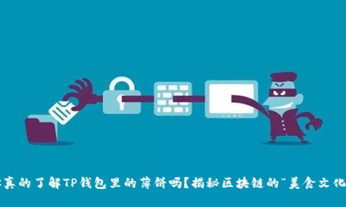 你真的了解TP钱包里的薄饼吗？揭秘区块链的“美食文化”！