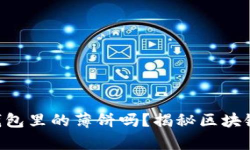 你真的了解TP钱包里的薄饼吗？揭秘区块链的“美食文化”！