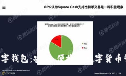 探索OSL数字钱包：安全、便捷的数字货币管理新选择