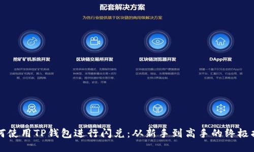 如何使用TP钱包进行闪兑：从新手到高手的终极指南