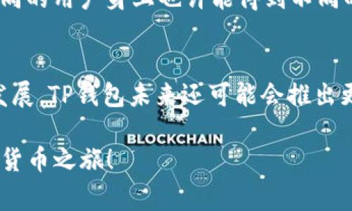如何在TP钱包中进行闪兑兑换？常见问题解答
keywordsTP钱包,闪兑,加密货币,兑换页面/keywords

什么是TP钱包？
在聊TP钱包的闪兑兑换之前，我们先来了解一下这个钱包的背景。TP钱包，作为一个相对新兴的加密货币钱包，以其多功能、操作简便而深受用户喜爱。钱包支持多种主流数字货币，用户不仅可以存储自己的虚拟资产，还可以进行转账、兑换等多种操作。这...说到底，TP钱包的便利性，让许多加密货币新手都感到不再心慌，比如说那种“我到底应该如何操作”的迷茫...于是，TP钱包应运而生，给用户提供了一个安全且简单的数字资产管理平台。

闪兑功能是什么？
说到闪兑，很多人可能会想到它的便利与效率。闪兑，顾名思义，就是在一定的时间内快速进行加密货币的兑换。这一功能特别适合那些对市场波动敏感的投资者或希望快速获利的交易者。想象一下，在交易所需要耗费不少时间才能完成的兑换，在TP钱包中只需要轻轻一点，便能迅速完成...这种体验，真的是让人忍不住感慨科技的进步啊！

TP钱包闪兑功能的使用方法
然而，有些用户可能会发现...嘿，闪兑功能好像没有找到呢？你并不是孤单一人，很多新手用户在首次接触TP钱包时也会有类似的疑问。那么，如何在没有兑换页面的情况下进行闪兑呢？下面我们来一步一步解析。

h4检查APP版本/h4
首先，你需要确保你的TP钱包是最新版本。部分闪兑功能可能只在新版本中开放，因此及时更新是个明智的选择。进入应用商店，搜索TP钱包，看看是否有可用的更新...如果有的话，赶快更新吧！不然你可能就错过了新功能的使用体验。

h4寻找闪兑入口/h4
如果更新完还是找不到闪兑页面，不妨尝试一下认真浏览钱包的界面。通常，闪兑功能会在“交易”或“兑换”选项中找到。有些用户在首次使用时可能会因为界面设计的不同而错过这个功能...所以，慢慢滑动屏幕，仔细寻找，可能会有意外的发现哦！

h4联系官方客服/h4
如果真的找不到闪兑功能页面，可以考虑联系TP钱包的官方客服。官方客服可以为你提供专业的帮助，让你解决疑惑。你可以在钱包的设置中找到账户支持，点击后选择在线客服或拨打电话...这时，耐心等待客服的回答是非常重要的，不要急，慢慢来。

社区交流与信息获取
还有，很多用户为了获取更多关于TP钱包的信息，往往会选择加入一些加密货币的社区，例如微信群、QQ群等。在这些社区中，你可以和其他用户交流使用经验，互相分享闪兑操作的技巧...同样的问题，在不同的用户身上也许能得到不同的答案！

总结与前景
总体来看，TP钱包的闪兑是一项非常实用的功能。即使在找不到兑换页面的情况下，通过一些方式，如更新APP、寻找入口、联系客服或是加入社区，用户依然可以顺利找到解决方案...当然，随着技术的不断发展，TP钱包未来还可能会推出更为便捷的闪兑方式，这让我们对其未来充满期待！

在加密货币的世界中，每个用户都在寻求最好的投资机会，而TP钱包的闪兑功能，正是其中的一部分...相信通过这篇文章，你已经对TP钱包的闪兑有了更深入的了解，那么就尝试一下吧，快去开启你的加密货币之旅！