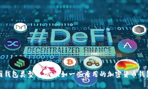 数字钱包通常是通过多种方式保护安全性的，其中包括密码、PIN码、生物识别（如指纹或面部识别）等。不过，具体的安全措施可能因钱包类型而异，比如一些专用的加密货币钱包可能会有额外的加密措施。若你有更具体的需求或想了解某一类型的数字钱包的安全特性，可以告诉我，我将乐于为你深入分析。