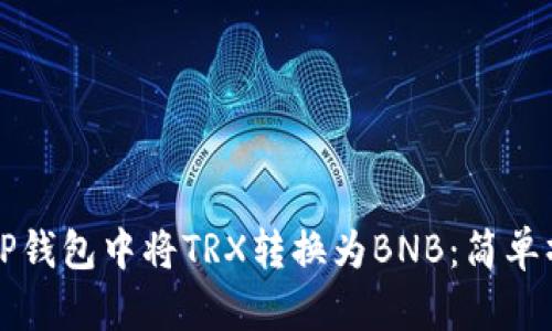 如何在TP钱包中将TRX转换为BNB：简单操作指南