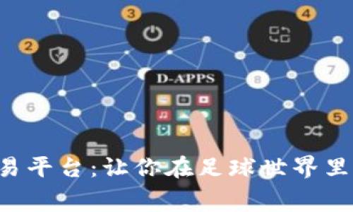 “英超数字钱包交易平台：让你在足球世界里轻松消费与交易！”