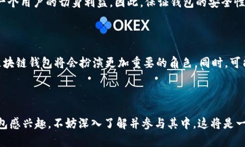 区块链钱包落地是指区块链技术与钱包应用的实际应用和推广。在区块链技术不断发展的背景下，钱包作为一种重要的工具，扮演着数字资产存储、转移和管理的关键角色。下面我将对这个概念进行详细解读。

区块链钱包的基本概念

区块链钱包其实就是一种数字钱包，用于存储和管理加密货币或其他区块链资产。与传统银行账户不同，区块链钱包的运作是基于去中心化的技术，用户的资产管理权完全掌握在自己手中。很多人常常会问：“这个钱包是如何工作的呢？”简单来说，它通过公钥和私钥的加密机制来确保用户资产的安全性。

钱包的类型

首先，我们要了解，不同类型的区块链钱包适用于不同的使用场景。常见的有热钱包和冷钱包：热钱包在线，可随时交易，方便但安全性稍弱；冷钱包则离线存储，更加安全，适合长期保存。

不仅如此，还有一些比较新颖的、多功能的钱包，比如硬件钱包、移动钱包和桌面钱包等，每种钱包都有其独特的优势和劣势。

钱包落地的意义

那么，“钱包落地”到底意味着什么？这不仅仅是技术的实施，更是对用户生活的影响。比如说，随着越来越多的商家接受加密货币支付，用户的生活方式也渐渐开始融入这项技术。你可能会在市场上看到这样的场景：一位顾客用区块链钱包付款，商家立刻确认交易，资金几乎瞬间到帐。这一切变得如此顺畅，让人的生活方式迎来了一次革命性的改变。

区块链钱包的普及影响

进一步探讨钱包的落地背景，我们可以考虑文化和社会的发展。就以中国的年轻一代为例，他们对新科技的接受度非常高，习惯了使用二维码支付、移动支付，这些用户自然也乐于尝试加密货币。因此，钱包的落地与人们的消费习惯息息相关。

对行业发展的推动

区块链钱包的落地，还能鼓励更多的企业和开发者参与到区块链的生态中来。换句话说，越来越多的区块链项目会因钱包的便捷应用而得到资金支持和用户基础。这形成了一个良性循环，推动整个区块链行业的创新与发展。

数据安全问题

然而，落地的同时也带来了数据安全的问题。关于“这...是真的吗？”大家不可避免地会担心，如果一个钱包被黑客攻击，资产是否会遭受损失？这关乎每一个用户的切身利益，因此，保证钱包的安全性是发展的一个重要议题。无论是通过多重签名、冷存储还是其他技术手段，增强钱包的安全性都是刻不容缓的任务。

未来展望

区块链钱包的落地是一个逐步推进的过程，未来会如何发展呢？我们拭目以待。加密货币的接受度会持续上升，特别是在对金融服务缺乏信任的地区，区块链钱包将会扮演更加重要的角色。同时，可能会出现更多的创新应用，例如智能合约集成、去中心化金融（DeFi）等，这些都将进一步丰富钱包的功能，提升用户体验。

结尾

总的来说，区块链钱包落地是一项非常复杂和深刻的变革，它不仅改善了支付的便捷性，更影响了整个社会的经济结构和价值观。如果你也对区块链钱包感兴趣，不妨深入了解并参与其中，这将是一个令人兴奋和充满希望的未来。