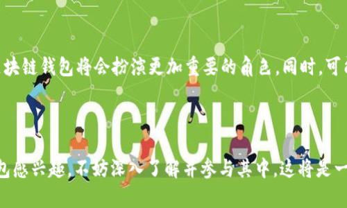 区块链钱包落地是指区块链技术与钱包应用的实际应用和推广。在区块链技术不断发展的背景下，钱包作为一种重要的工具，扮演着数字资产存储、转移和管理的关键角色。下面我将对这个概念进行详细解读。

区块链钱包的基本概念

区块链钱包其实就是一种数字钱包，用于存储和管理加密货币或其他区块链资产。与传统银行账户不同，区块链钱包的运作是基于去中心化的技术，用户的资产管理权完全掌握在自己手中。很多人常常会问：“这个钱包是如何工作的呢？”简单来说，它通过公钥和私钥的加密机制来确保用户资产的安全性。

钱包的类型

首先，我们要了解，不同类型的区块链钱包适用于不同的使用场景。常见的有热钱包和冷钱包：热钱包在线，可随时交易，方便但安全性稍弱；冷钱包则离线存储，更加安全，适合长期保存。

不仅如此，还有一些比较新颖的、多功能的钱包，比如硬件钱包、移动钱包和桌面钱包等，每种钱包都有其独特的优势和劣势。

钱包落地的意义

那么，“钱包落地”到底意味着什么？这不仅仅是技术的实施，更是对用户生活的影响。比如说，随着越来越多的商家接受加密货币支付，用户的生活方式也渐渐开始融入这项技术。你可能会在市场上看到这样的场景：一位顾客用区块链钱包付款，商家立刻确认交易，资金几乎瞬间到帐。这一切变得如此顺畅，让人的生活方式迎来了一次革命性的改变。

区块链钱包的普及影响

进一步探讨钱包的落地背景，我们可以考虑文化和社会的发展。就以中国的年轻一代为例，他们对新科技的接受度非常高，习惯了使用二维码支付、移动支付，这些用户自然也乐于尝试加密货币。因此，钱包的落地与人们的消费习惯息息相关。

对行业发展的推动

区块链钱包的落地，还能鼓励更多的企业和开发者参与到区块链的生态中来。换句话说，越来越多的区块链项目会因钱包的便捷应用而得到资金支持和用户基础。这形成了一个良性循环，推动整个区块链行业的创新与发展。

数据安全问题

然而，落地的同时也带来了数据安全的问题。关于“这...是真的吗？”大家不可避免地会担心，如果一个钱包被黑客攻击，资产是否会遭受损失？这关乎每一个用户的切身利益，因此，保证钱包的安全性是发展的一个重要议题。无论是通过多重签名、冷存储还是其他技术手段，增强钱包的安全性都是刻不容缓的任务。

未来展望

区块链钱包的落地是一个逐步推进的过程，未来会如何发展呢？我们拭目以待。加密货币的接受度会持续上升，特别是在对金融服务缺乏信任的地区，区块链钱包将会扮演更加重要的角色。同时，可能会出现更多的创新应用，例如智能合约集成、去中心化金融（DeFi）等，这些都将进一步丰富钱包的功能，提升用户体验。

结尾

总的来说，区块链钱包落地是一项非常复杂和深刻的变革，它不仅改善了支付的便捷性，更影响了整个社会的经济结构和价值观。如果你也对区块链钱包感兴趣，不妨深入了解并参与其中，这将是一个令人兴奋和充满希望的未来。