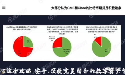 
TP钱包PC端全攻略：安全、便捷完美结合的数字资产管理助手