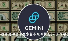 为什么每个投资者都需要数字货币硬件钱包？一