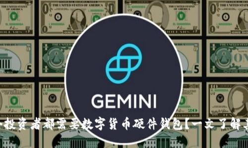 为什么每个投资者都需要数字货币硬件钱包？一文了解其强大功能！