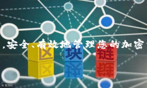 三星加密币钱包（Samsung Crypto Wallet）是由三星电子开发的一款移动应用程序，旨在为用户提供安全的加密货币存储和管理服务。这个钱包支持多种主流加密货币，包括比特币、以太坊等。用户可以通过手机方便地管理自己的加密货币资产。

### 如何找到三星加密币钱包

#### 第一步：检查手机型号
首先，您需要确认自己的手机型号。三星加密币钱包通常预装在支持此功能的三星手机上，主要包括Galaxy Note系列和Galaxy S系列的部分高端机型。您可以在设置中查看手机型号，或者在购买时确认此款手机是否支持加密钱包功能。

#### 第二步：打开钱包应用
如果您的手机支持三星加密币钱包，您可以在手机中找到它。通常，应用的图标会显示为一个“钱包”或是“加密货币”的标识。它可以在主屏幕、应用列表或通过搜索功能找到。

#### 第三步：访问三星区块链平台
除了直接打开钱包应用，您还可以访问三星的区块链平台。三星区块链平台的官方网站提供了一些关于如何使用和管理加密货币的指南和支持。您也可以在网站上找到钱包的下载链接或更新信息。

#### 第四步：安装和设置
如果您未能在手机上找到应用，您可能需要进行安装。前往三星的应用商店（Galaxy Store），在搜索框中输入“Crypto Wallet”或“加密币钱包”，然后根据提示进行下载安装。在安装完成后，您需要进行简单的设置，包括创建安全PIN码和备份助记词，这样才能保障您的数字资产安全。

### 保护您的加密资产

#### 如何增强安全性
使用加密钱包时，安全性永远是一个重要话题。首先，确保您使用的是最新版本的应用，并定期查看安全更新。此外，您可以启用双重验证，增强帐户的安全性。

不要与他人共享您的钱包信息，包括私钥和助记词。社交工程攻击是非常常见的犯罪手段，攻击者可能通过各种方式试图获取您的关键数据。而在公共场合使用钱包时，也要小心周围的环境。

#### 如果钱包丢失怎么办
如果您的设备意外丢失，您可以使用备份的助记词来恢复钱包。确保您将此信息存储在安全、离线的位置，避免电子设备的直接暴露！

### 怎样使用三星加密币钱包

#### 创建新钱包
在应用中，选择“创建新钱包”，按照步骤输入所需的信息，并设定安全密码。这个流程通常也会提供助记词备份选项。把助记词妥善保管好，将其记录在安全的地方，避免遗失。

#### 充值和转账
您可以通过扫描二维码或输入地址的方式来充值，比如从交易所直接转入您的钱包中。同时，您也可以轻松进行转账，只需输入接收方的地址，输入金额，确认安全密码即可。

### 小贴士

#### 定期检查市场动态
虽然您拥有自己的加密货币，但市场变化非常之快。建议您定期查看相关的市场动态、相关新闻，以做到心中有数。这是确保您及时做出投资决策的关键...

#### 不要盲目投资
最后，投资加密货币需谨慎，一定要做好功课。了解每种货币的性质、市场前景和潜在风险，不要因为波动而草率做出投资决定。保持冷静和理智，投资的成功往往需要耐心与智慧。

### 结语

总之，三星加密币钱包是一款功能强大、操作便捷的数字资产管理工具。希望上述信息能帮助您找到并充分利用三星加密币钱包，安全、有效地管理您的加密资产。

如果您还有其他相关问题，随时欢迎询问！